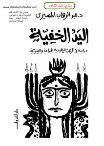 The Invisible Hand Abdel Wahab El-mesiri
