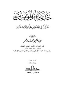 Khadija - Mother Of The Believers - Looks At The Sunshine Of The Dawn Of Islam