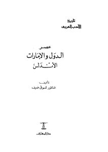 عصر الدول الإمارات الأندلس