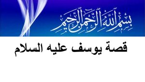 The Story Of Joseph - Peace Be Upon Him