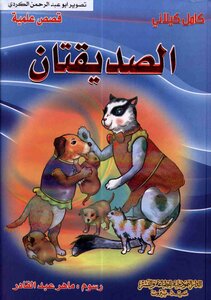 قصص علمية الصديقان المكتبة العصرية كامل كيلاني