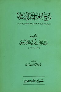 تاريخ العرب قبل الإسلام عبد الملك بن قريب الأصمعي