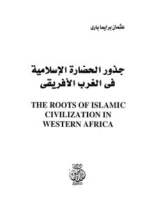 جذور الحضارة الإسلامية فى الغرب الأفريقي