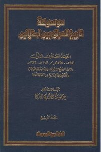 History Encyclopedia of the history of Iraq between two occupations - part 4 - authored by Abbas Al-Azzawi