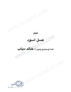 سيناريو فيلم عسل اسود