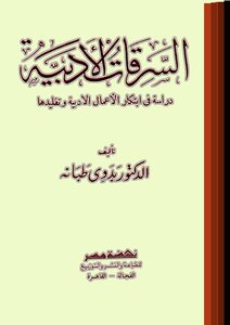 Literary thefts.. a study in the creation and imitation of literary works - by dr. badawi tabana -