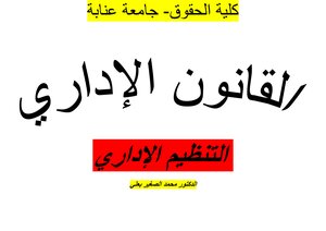 القانون الاداري والتنظيم الاداري لدكتور محمد الصغير بعلي