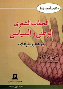 National And Political Poetic Discourse: Its Trends And Masterpieces Of Its Flags - Ahmed Zalat