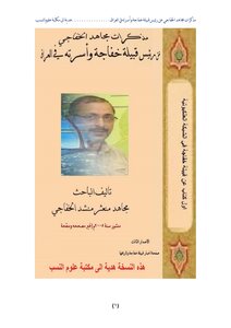 Memoirs Of Mujahid Al-khafaji About The Head Of The Khafajah Tribe And His Family In Iraq