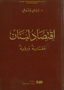 Lebanon's Economy Approach And Vision - D. Elie Chohoui