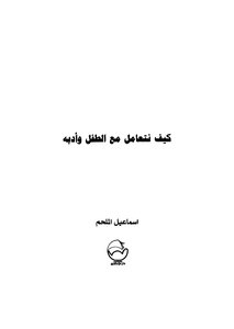 كيف نتعامل مع الطفل وأدبه