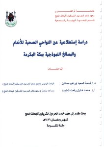 دراسة استطلاعية عن النواحي الصحية للانعام والمسالخ النموذجية بمكة المكرمة كتاب كتاب 997