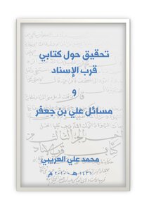 An Investigation Of My Book Near The Chain Of Transmission And The Issues Of Ali Bin Jaafar