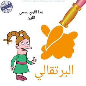 تعليم الاطفال الالوان اهداء موقع المدرس بوك