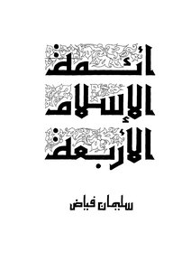 The Four Imams Of Islam
