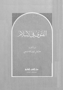 الفتوى في الاْسلام
