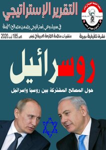 روسرائيل حول المصالح المشتركة بين روسيا وإسرائيل