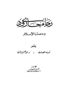 Roger Garaudy Garaudy And The Civilization Of Islam Book 1830