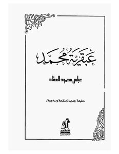 361 Book 274 The Genius Of Muhammad Al-akkad