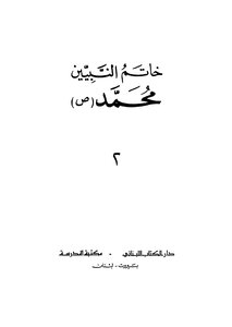 The Seal Of The Prophets Muhammad - May God Bless Him And Grant Him Peace - Part 2