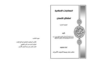 Islamic Treatments For Human Problems