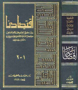 Our Economy: An Objective Study Dealing With Criticism And Research The Economic Doctrines Of Marxism - Capitalism And Islam In Their Intellectual Foundations And Details.