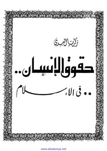 حقوق الإنسان في الإسلام