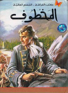 رواية المخطوف روبرت لويس ستيفنسون