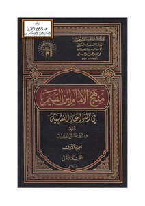 منهج الإمام ابن القيم في القواعد الفقهية (دكتوراه) - د. أنور أبو زيد