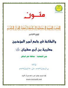 متون الدورة السنوية الرمضانية المكثفة لحفظ القرآن الكريم 1439هـ
