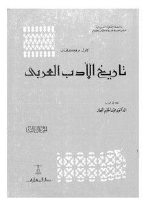 تاريخ الاْدب العربي - ج 3