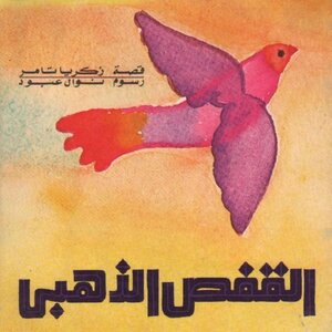 القفص الذهبي