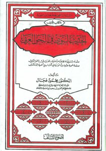 Prophetic Hadith In Arabic Grammar