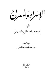 الإسراء والمعراج