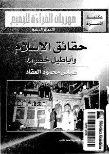 حقائق الإسلام وأباطيل خصومه لعباس العقاد Z