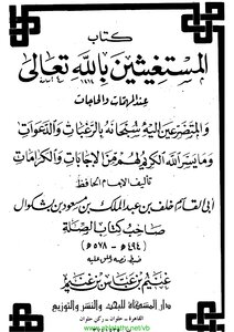 1584 - Kitab Al-mustaghashitayn Allah (the Book Of God's Helpers On Missions And Needs)