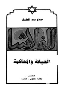 Falasha Treason And Trial