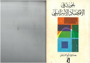 Research In The Israeli Economy - Hussein Abu Al-naml
