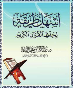 The Easiest Way To Memorize The Noble Qur’an - Author Abdul Mohsin Bin Muhammad Al-qasim