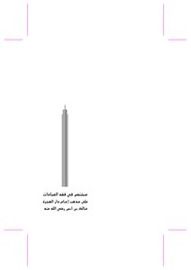 مختصر في فقه العبادات على مذهب الإمام مالك
