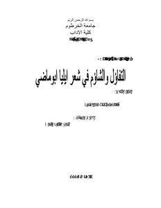 التفاؤل والشاؤم في شعر إيليا أبو ماضي