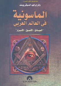 الماسونية في العالم العربي