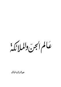 عالم الجن والملائكة