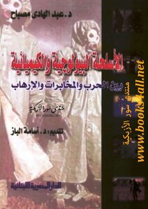 Biological And Chemical Weapons Between War - Intelligence And Terrorism - Abdel Hadi Mesbah
