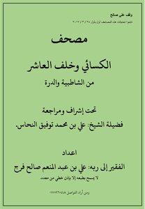 Koran Alexaii and behind the tenth of Shatebya al-Dura and the poor preparation of an amnesty to his Lord Ali bin Abdel Moneim Saleh Faraj