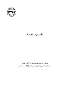 اقتصاديات الصحة 1449