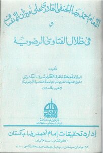 Imam Ahmad Reda Al-hanafi Al-qadri On The Scale Of Equity And In The Shadows Of Razavi Fatwas Authored By Muhammad Abd Al-hakim Sharaf Al-qadri (file Size: 4 Mb)
