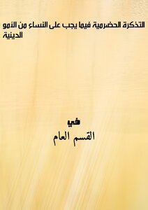 The Hadrami Reminder Of What Women Must Do In Religious Matters
