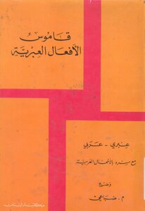 قاموس الأفعال العبرية
