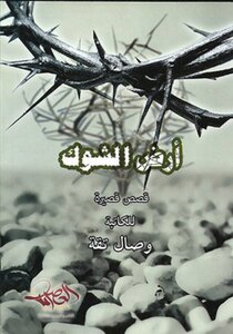 The Land Of Thorns_ Wesal Taqah